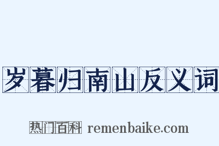 岁暮归南山反义词是什么意思的图片